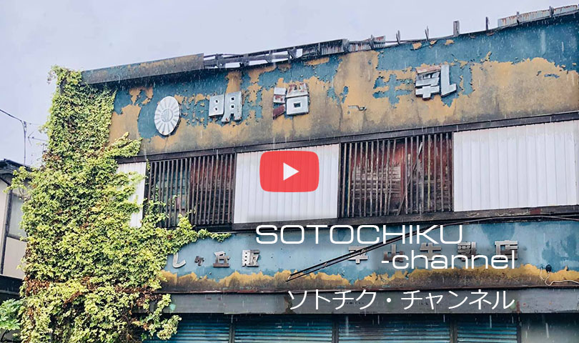 YouTube SOTOCHIKUチャンネル
