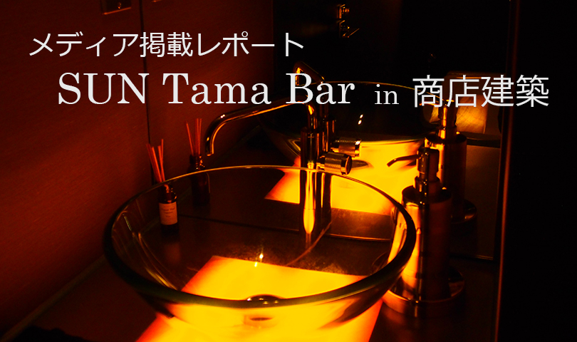 商店建築10月号 BARnik TOKYO掲載