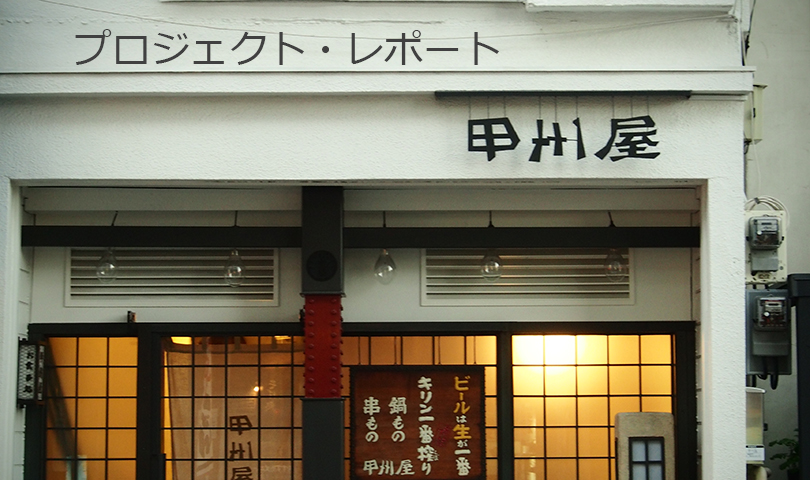 甲州屋レポート