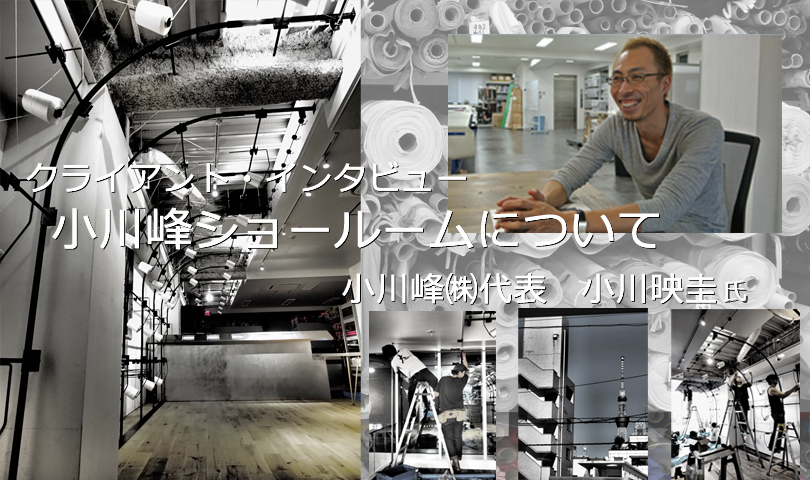 小川峰インタビュー